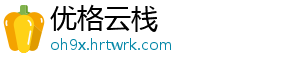 优格云栈